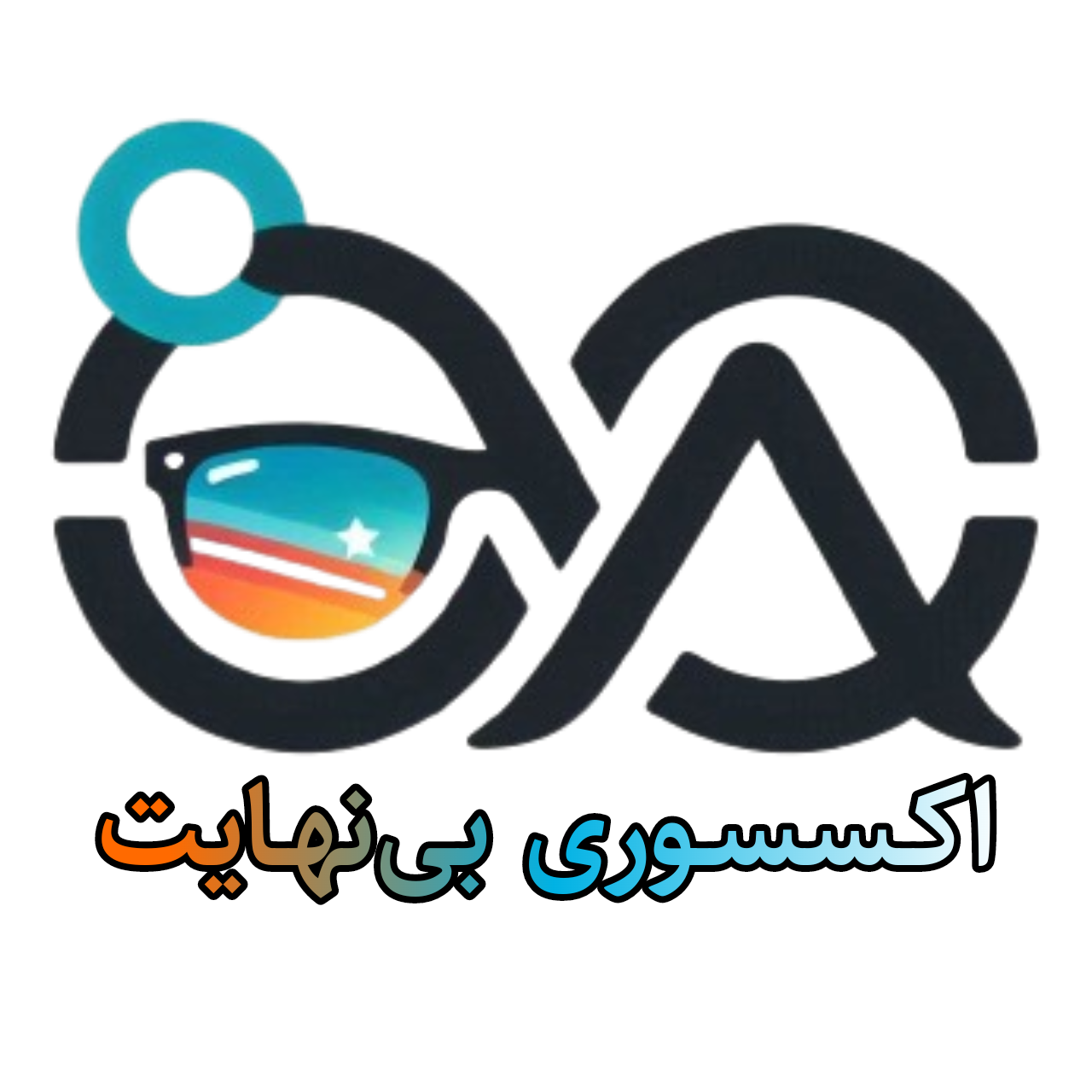 فروشگاه اکسسوری بی‌نهایت| انواع عینک(آفتابی،طبی،کاوردار) و اکسسوری