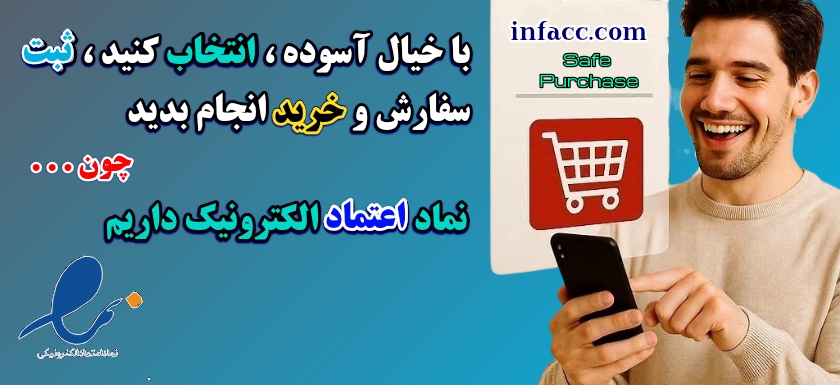 با خیال راحت خرید کن